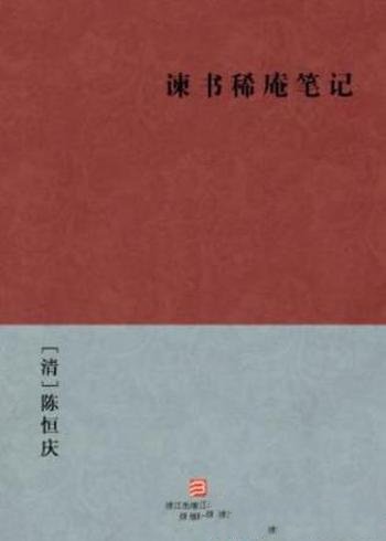 [清]陈恒庆《谏书稀庵笔记》涉猎内容十分广泛