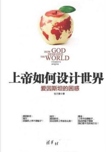 张天蓉《上帝如何设计世界:爱因斯坦的困惑》