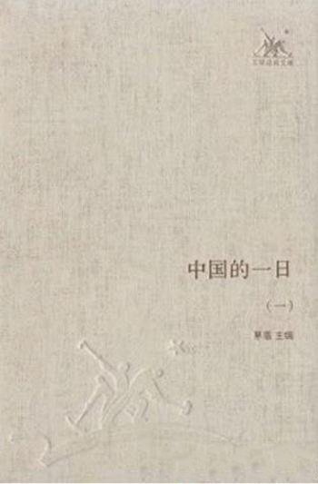 茅盾《中国的一日》套装共4册&邹韬奋发起茅盾主编