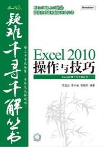 王建发《Excel 2010操作与技巧》270多个疑难问题