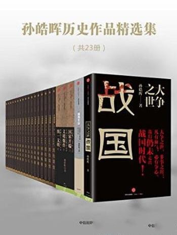 孙皓晖《孙皓晖历史作品精选集》套装共23册