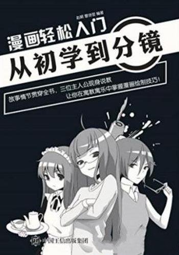 赵颖&曹诗翌《漫画轻松入门：从初学到分镜》