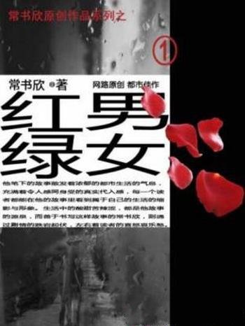 常书欣《红男绿女》七十万公众版文风谨严绝无浮躁