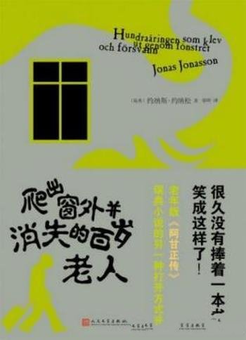 约纳斯·约纳松《爬出窗外并消失的百岁老人》