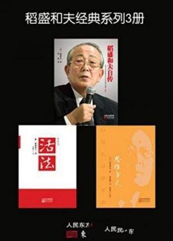 稻盛和夫《稻盛和夫经典系列》套装共3册