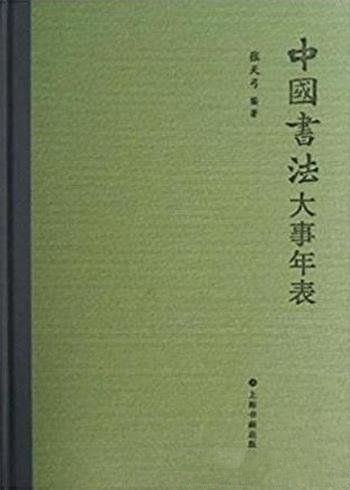 张天弓《中国书法大事年表》涵盖历史时段长