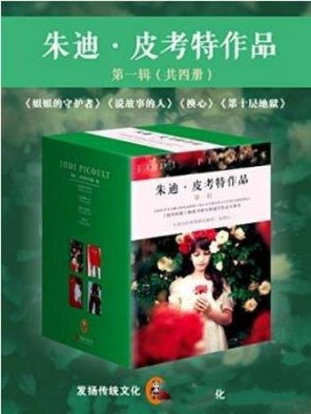 《朱迪·皮考特作品第一辑》（套装共4册）