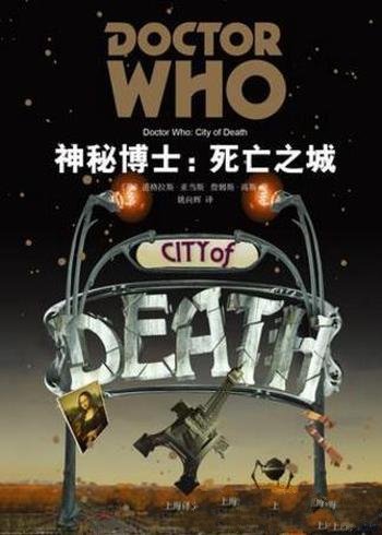 道格拉斯·亚当斯《神秘博士：死亡之城》