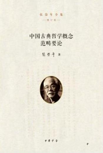 张岱年《中国古典哲学概念范畴要论》(增订版)