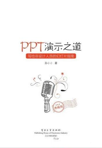 孙小小《PPT演示之道》幻灯片指南全彩典藏版