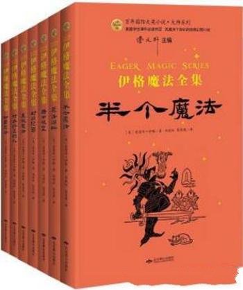 爱德华·伊格《伊格魔法全集》（套装共7册）