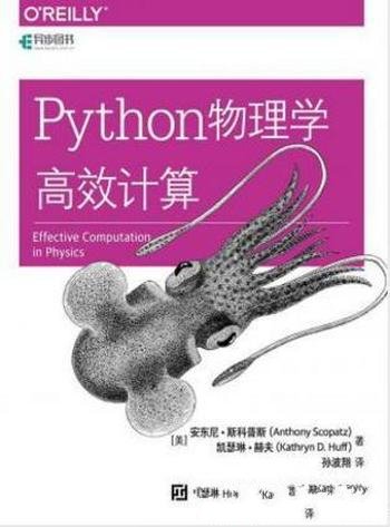 安东尼·斯科普斯《Python物理学高效计算》
