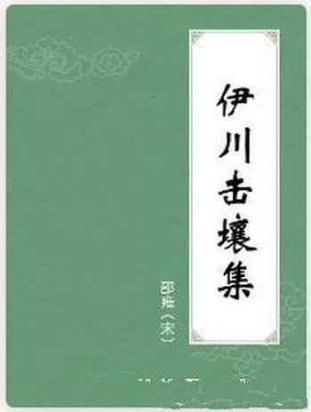 邵雍《伊川击壤集》北宋理学家邵雍的诗集