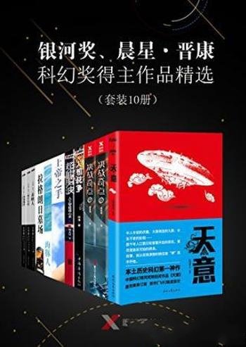 《银河奖、晨星·晋康科幻奖得主作品精选》共10册