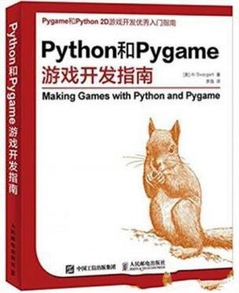 斯维加特《Python和Pygame游戏开发指南》