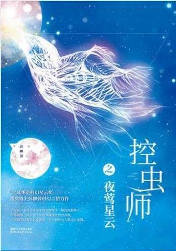 彭柳蓉《控虫师之夜莺星云》被篡改的命运