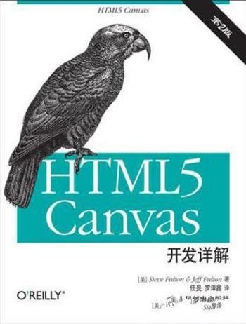 富尔顿《HTML5 canvas开发详解》(第2版)