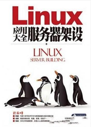 於岳《Linux应用大全：服务器架设》