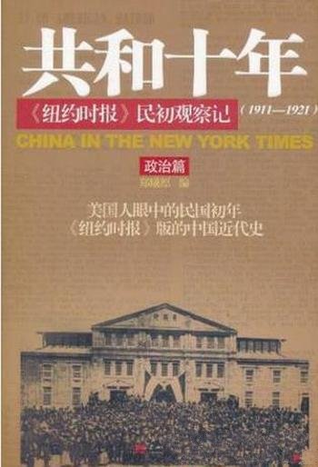 郑曦原《共和十年》民初观察记(1911-1921)共2册