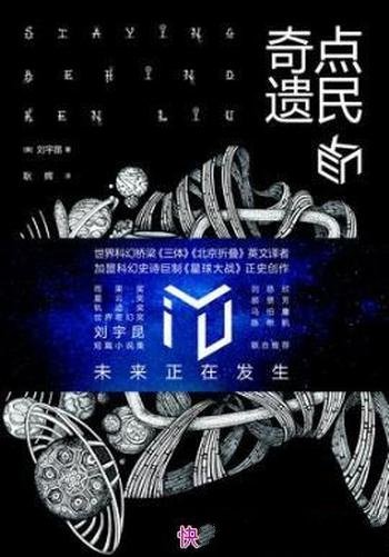 刘宇昆《奇点遗民》收录了科幻佳作共22篇