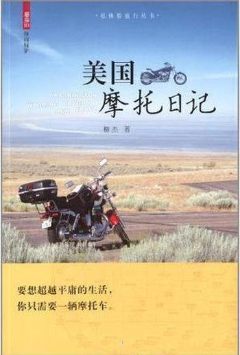 柳杰《美国摩托日记》中国公民诠释美妙摩托旅行