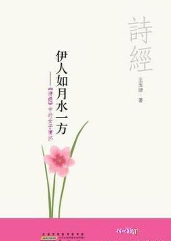 王玉洁《伊人如月水一方》《诗经》中的女子情怀