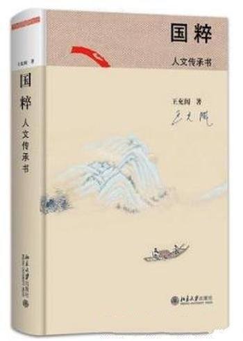 王充闾《国粹：人文传承书》