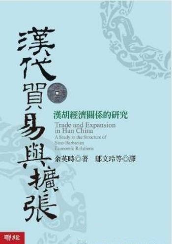 余英时《汉代贸易与扩张：汉胡经济关系的研究》