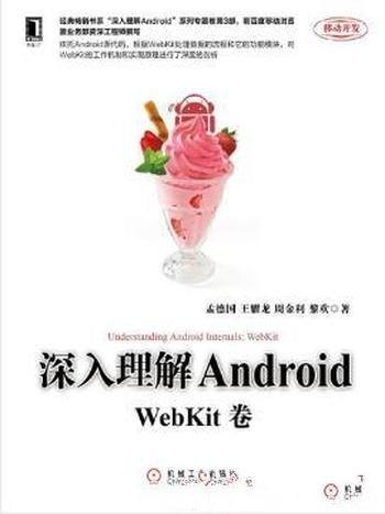孟德国《深入理解Android：WebKit卷》