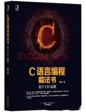 陈轶《C语言编程魔法书：基于C11标准》