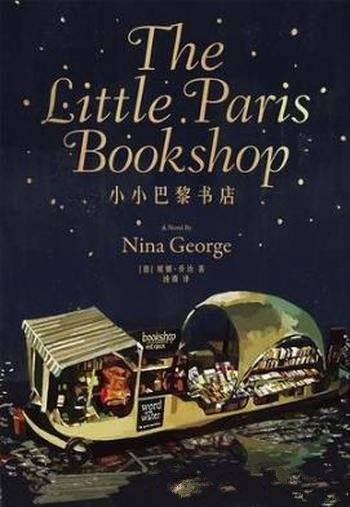 妮娜·乔治《小小巴黎书店》给读书人的一封情书