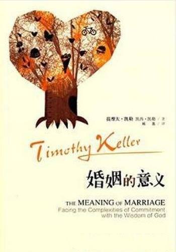 提摩太·凯勒《婚姻的意义》每个人都有灵魂伴侣