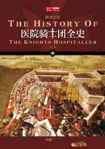 马千《医院骑士团全史》中文世界医院骑士团的历史作品