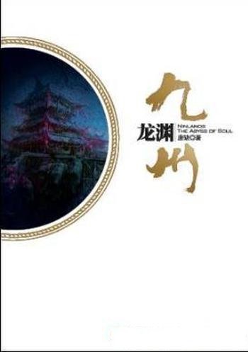 唐缺《九州·龙渊》小人物的嬉笑怒骂奇幻悬疑