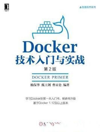 杨保华《Docker技术入门与实战》第2版&容器技术