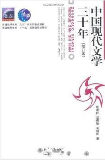 温儒敏《中国现代文学三十年》学习指导