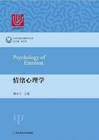 傅小兰《情绪心理学》（当代中国心理科学文库）