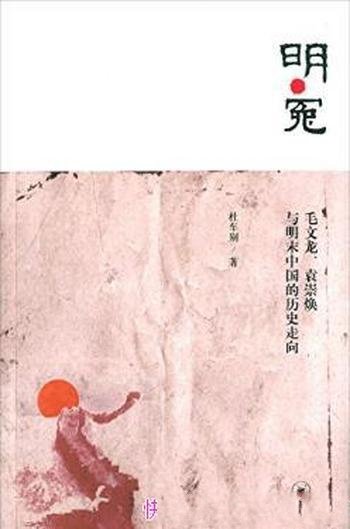 杜车别《明·冤:毛文龙袁崇焕与明末中国的历史走向》