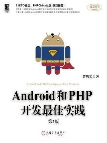 黄隽实《Android和PHP开发最佳实践(第2版)》