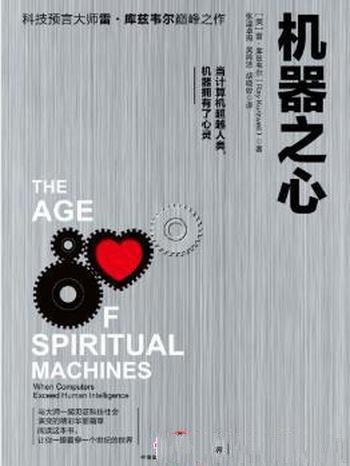 库兹韦尔《机器之心》未来人类和机器将难分彼此