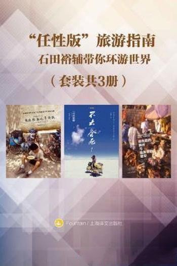 石田裕辅《“任性版”旅游指南》环游世界共3册