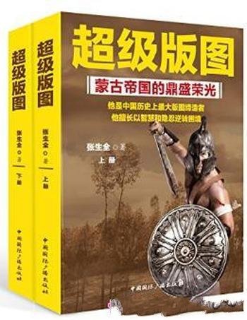 张生全《超级版图:蒙古帝国的鼎盛荣光》上下册