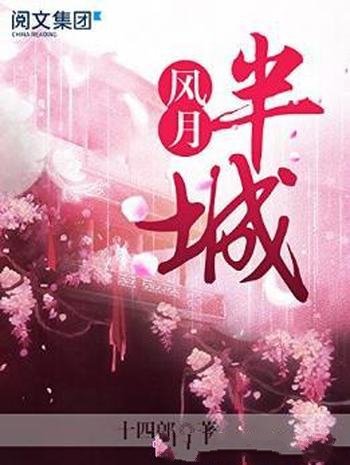 十四郎《半城风月第二卷》公主披霜带雪冷艳无双