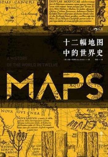 杰里·布罗顿《十二幅地图中的世界史》