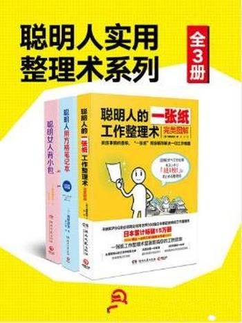 高桥政史《聪明人实用整理术系列》套装全3册