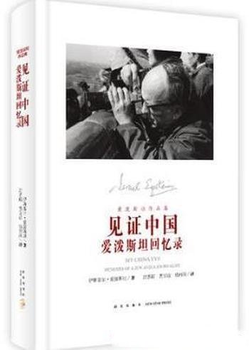 伊斯雷尔·爱泼斯坦《见证中国:爱泼斯坦回忆录》