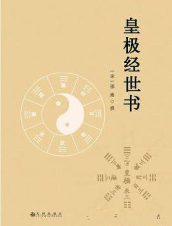 邵雍《皇极经世书》创造出一套推演和解释自然变化