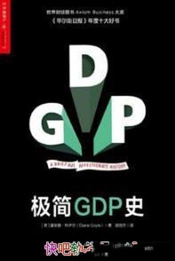 黛安娜·科伊尔《极简GDP史》横扫财经图书殊荣