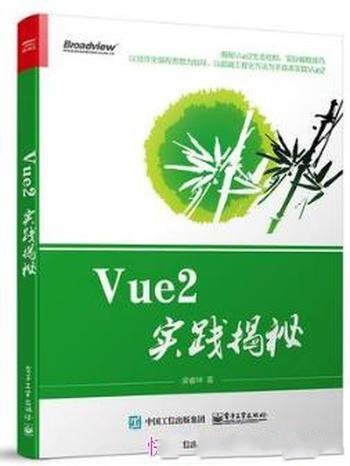 梁睿坤《Vue2实践揭秘》以Vue2的实践应用为根基