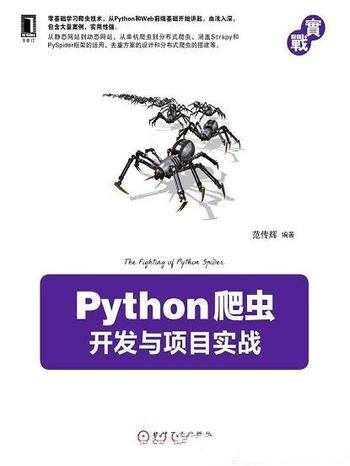 范传辉《Python爬虫开发与项目实战》mobi+azw3版电子书